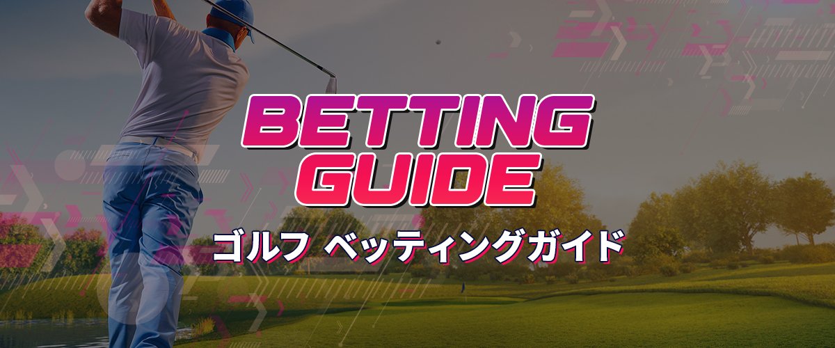 ゴルフをブックメーカーで楽しむ！ベッティング方法を解説【入門編】 バナー