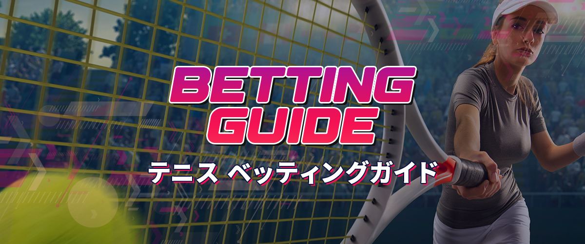 テニスをブックメーカーで楽しむ！ベッティング方法を解説【入門編】 バナー