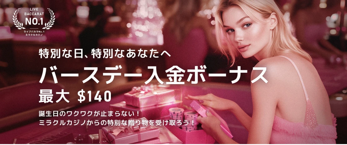 ミラクルカジノ バースデー入金ボーナス