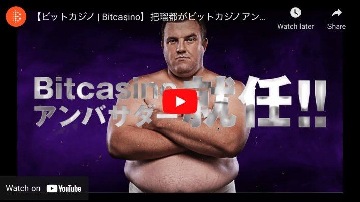 ビットカジノ 公式アンバサダー把瑠都就任 ユーチューブ動画