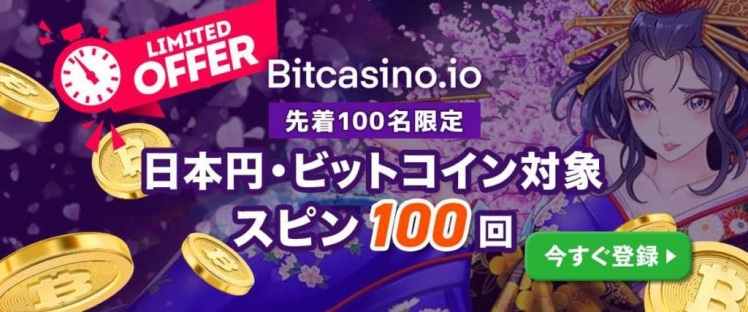 ビットカジノ 登録ボーナス フリースピン