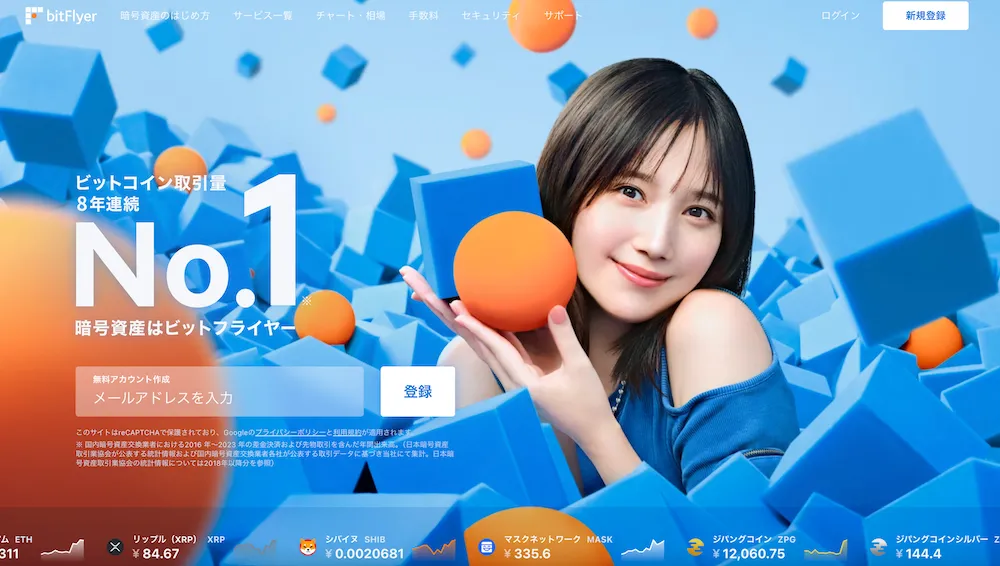 仮想通貨取引所 ビットフライヤー