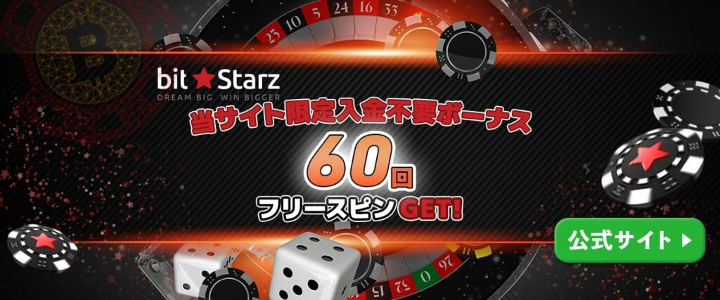 ビットスターズ 入金不要ボーナス
