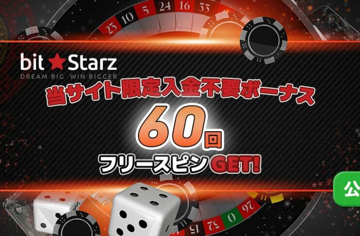 ビットスターズ 入金不要ボーナス