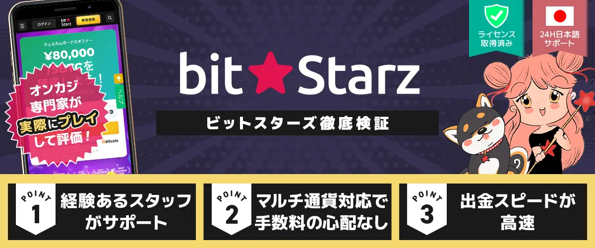 ビットスターズ バナー