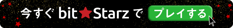 今すぐビットスターズでプレイ