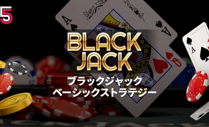 ブラックジャックベーシックストラテジー　ヘッダーバナー