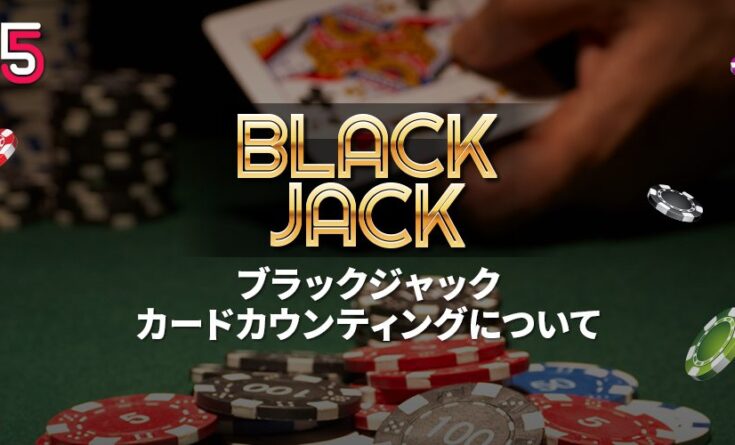 カードカウンティング