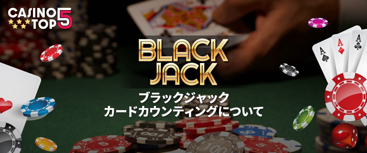 カードカウンティングとは？オンカジのブラックジャックでも使用可能？ バナー