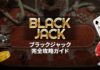 ブラックジャック完全攻略ガイド
