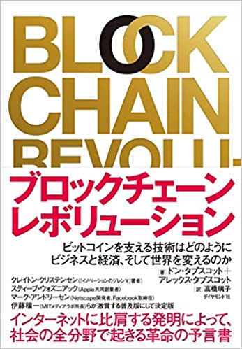 ブロックチェーンレボリューション 書籍