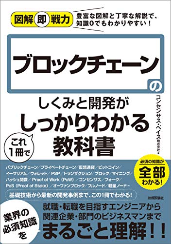 ブロックチェーンの仕組みと開発がわかる教科書
