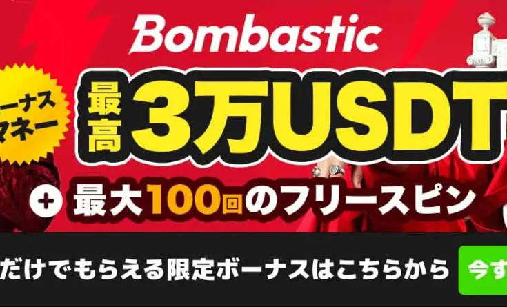 初回入金ボーナス Bombastic