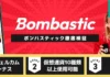 ボンバスティック 徹底検証