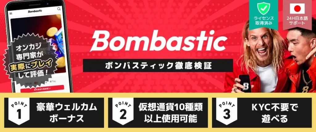 ボンバスティック 徹底検証