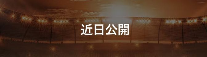 ボンバスティック スポーツベット近日公開