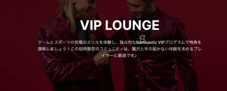 ボンバスティック VIP