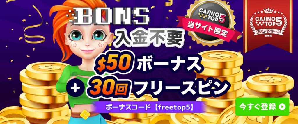 ボンズカジノ 入金不要ボーナス バナー