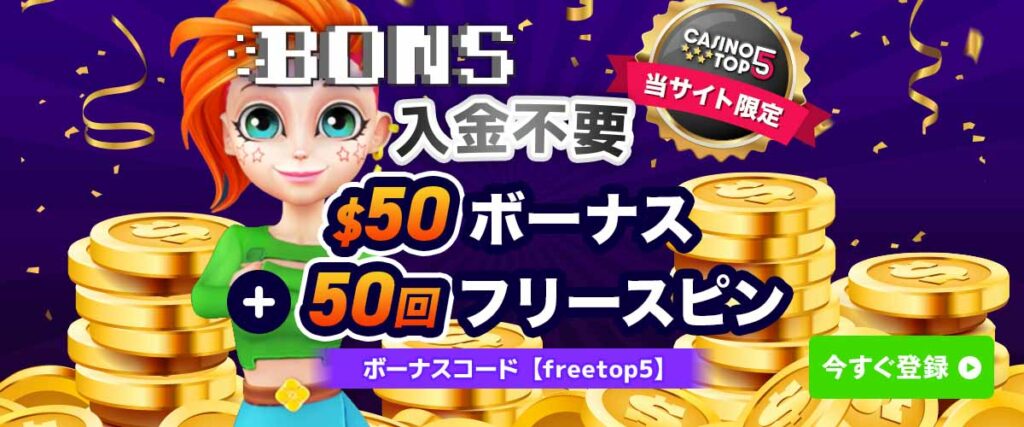 ボンズカジノ 入金不要ボーナス 50ドル＋50スピン