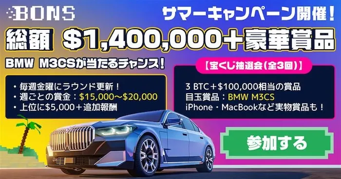 ボンズサマーキャンペーン