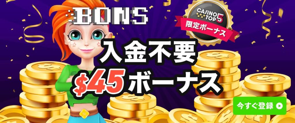 ボンズカジノ　入金不要ボーナス