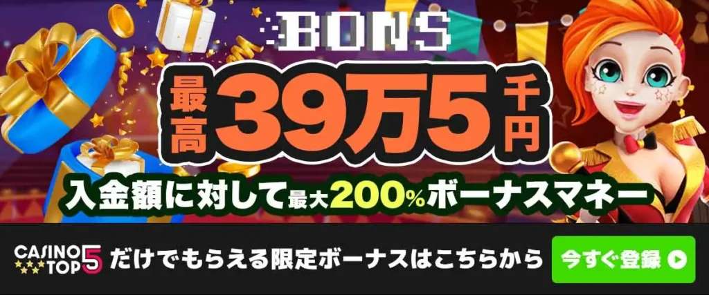 初回入金ボーナス ボンズカジノ