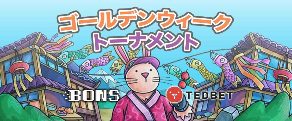 ボンズカジノ テッドベット ゴールデンウィークトーナメント