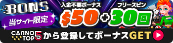ボンズカジノ　入金不要ボーナス