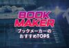 ブックメーカー おすすめ ランキング