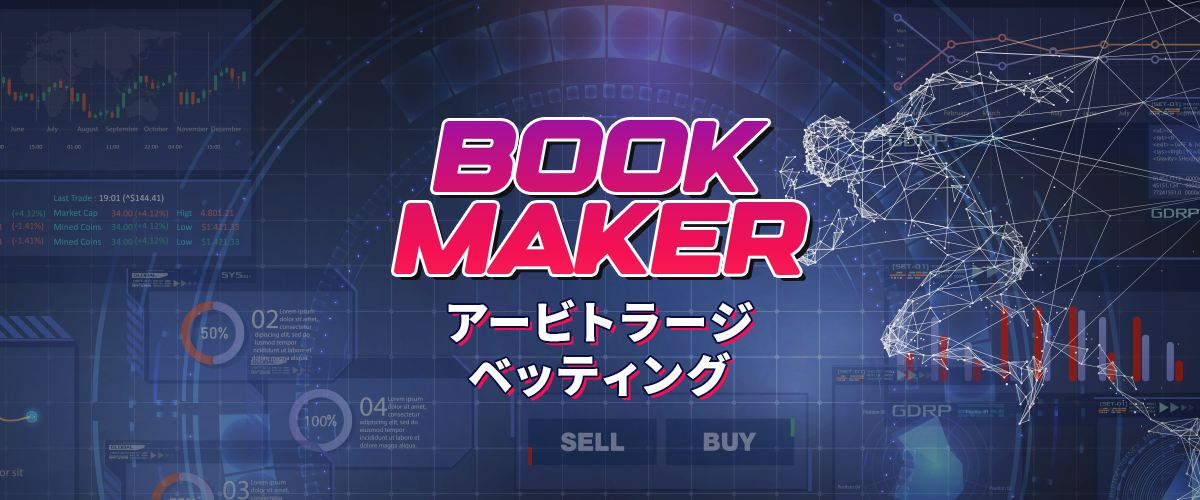 アービトラージ (両建て)｜ブックメーカーでの使用方法・利点欠点を解説 バナー