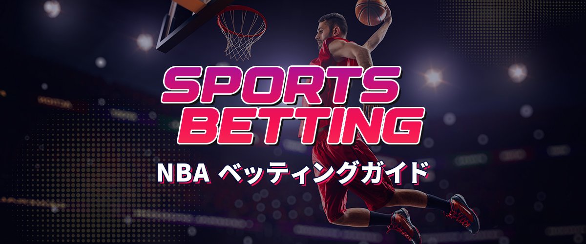 NBAをブックメーカーで楽しむ！賭け方や情報の集め方を解説【入門編】 バナー