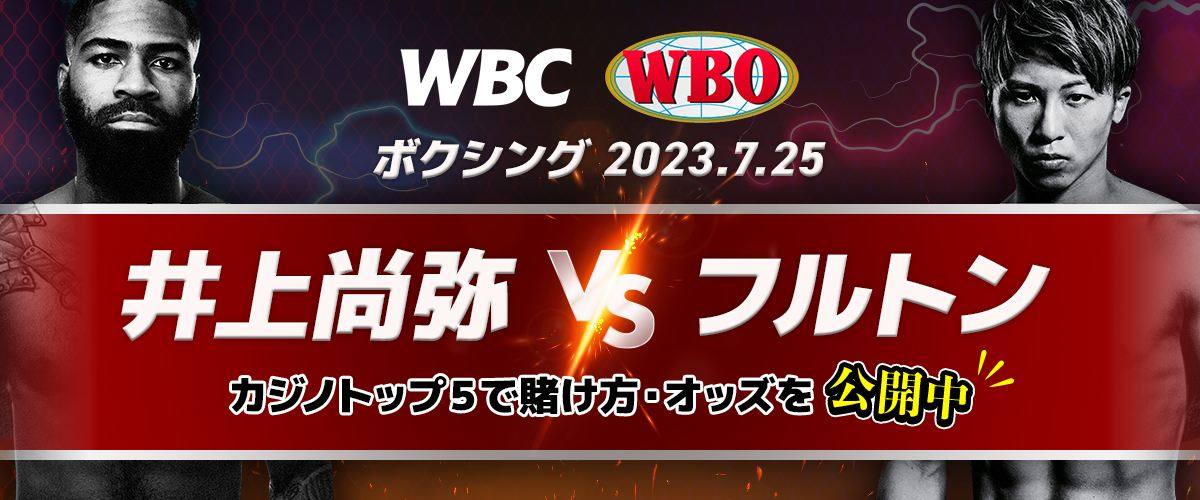 ボクシング 井上尚弥VSフルトン戦 ブックメーカーでの賭け方・オッズ比較・勝敗予想 バナー