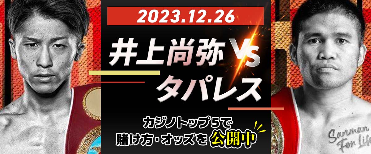 井上尚弥とタパレス４団体統一戦 賭け情報 オッズやおすすめブックメーカーを解説 バナー