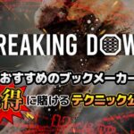 ブレイキングダウン