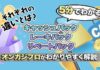 キャッシュバック レーキバック リベートバック 解説