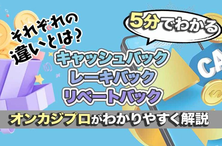 キャッシュバック レーキバック リベートバック 解説