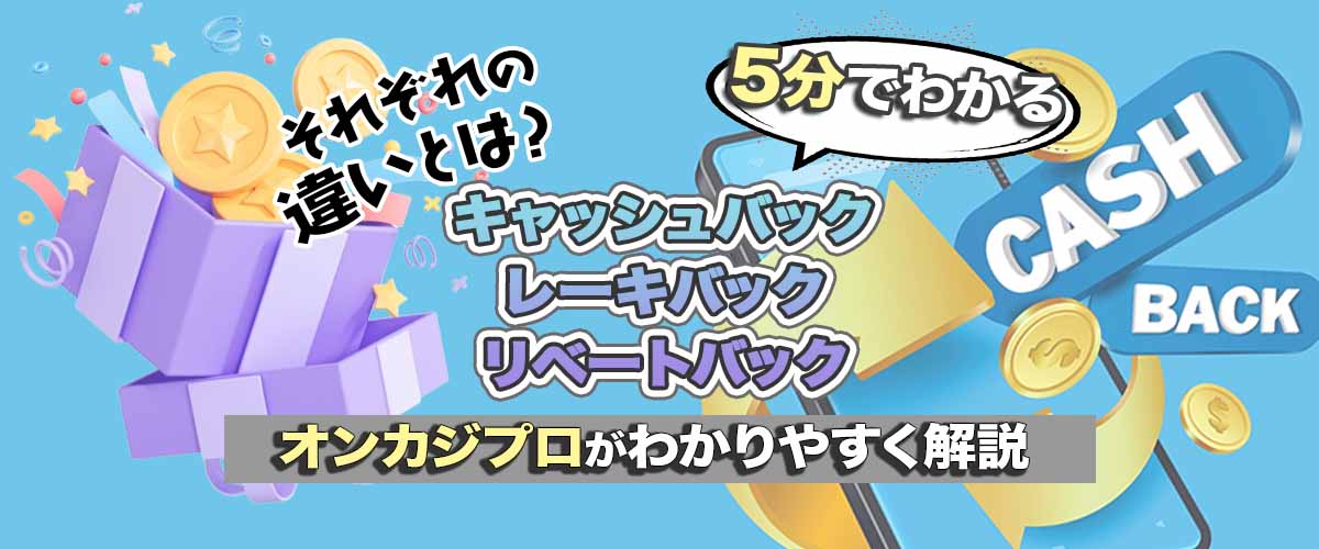 【5分でわかる】キャッシュバック・レーキバック・リベートバックの違いとは？ バナー