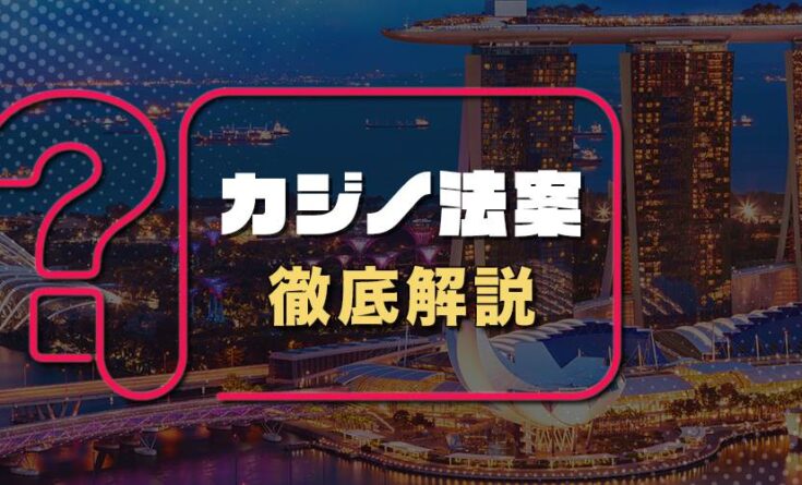 カジノ法案　IRとは何か？ヘッダーバナー