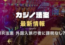 カジノ法案最新情報 外国人旅行者に課税なし
