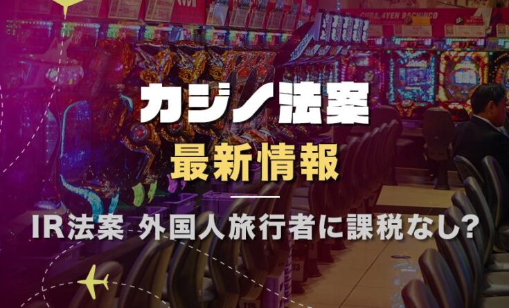 カジノ法案最新情報 外国人旅行者に課税なし