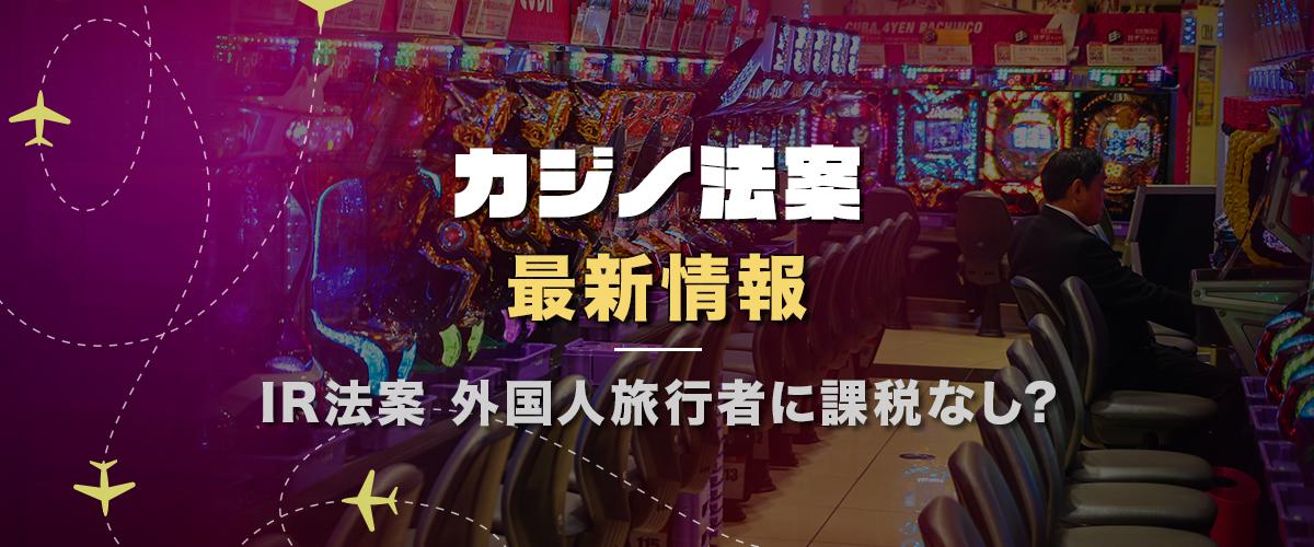 【2020年12月】外国人訪問者の賞金へ課税なし｜カジノ法案 バナー