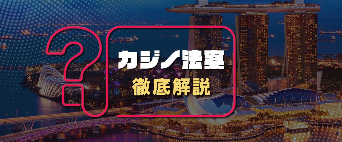 カジノ法案(IR法案)について誰にでも分かるように徹底解説！【最新版】 バナー
