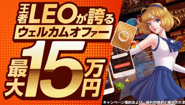 カジノレオ 初回入金ボーナス