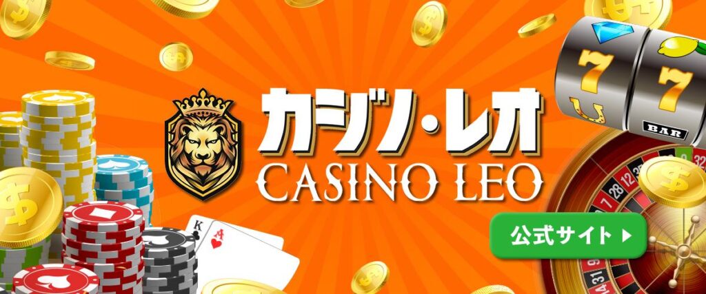 カジノレオ　レビュー
