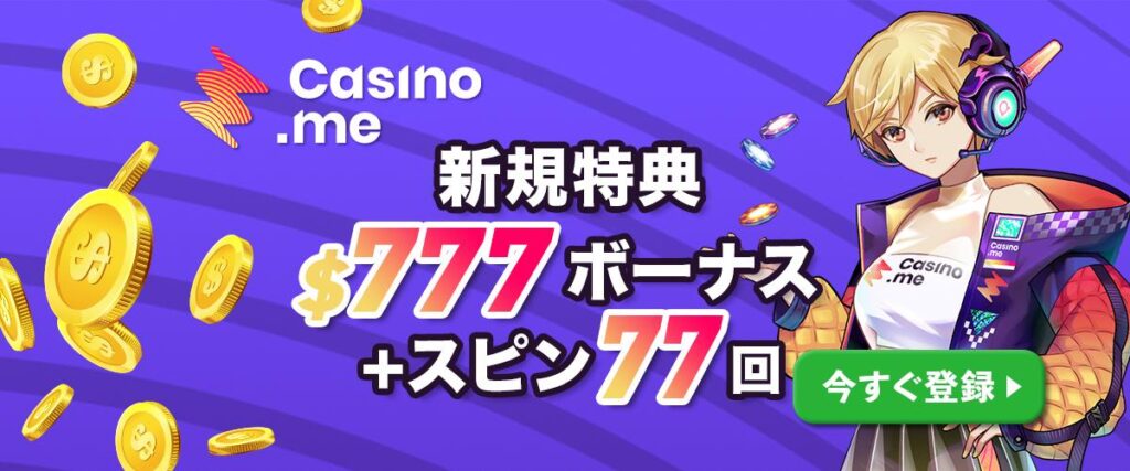 カジノミー 入金ボーナス