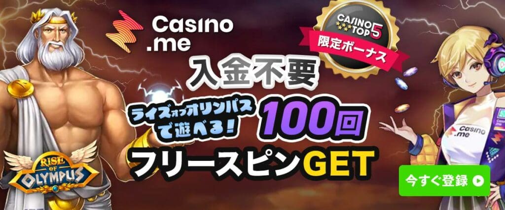 カジノミー　入金不要ボーナス　ライズオブオリンパス