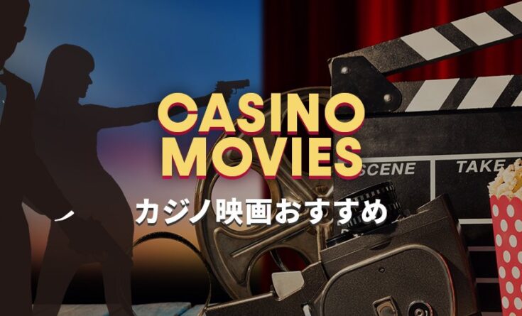 おすすめカジノ映画 トップバナー