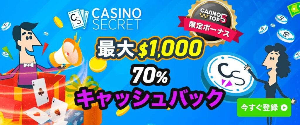 カジノシークレット $1000キャッシュバック 初回入金特典