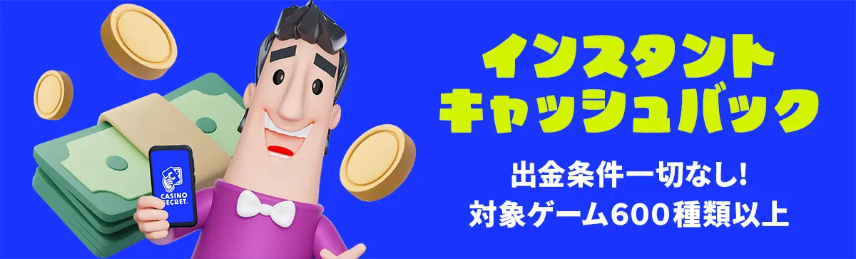 カジノシークレット おすすめの理由 インスタントキャッシュバック画像