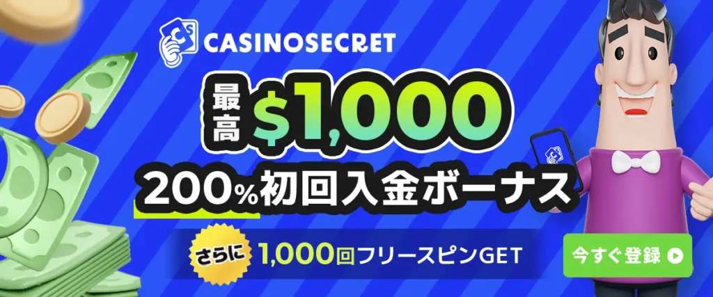 カジノシークレット初回入金ボーナス